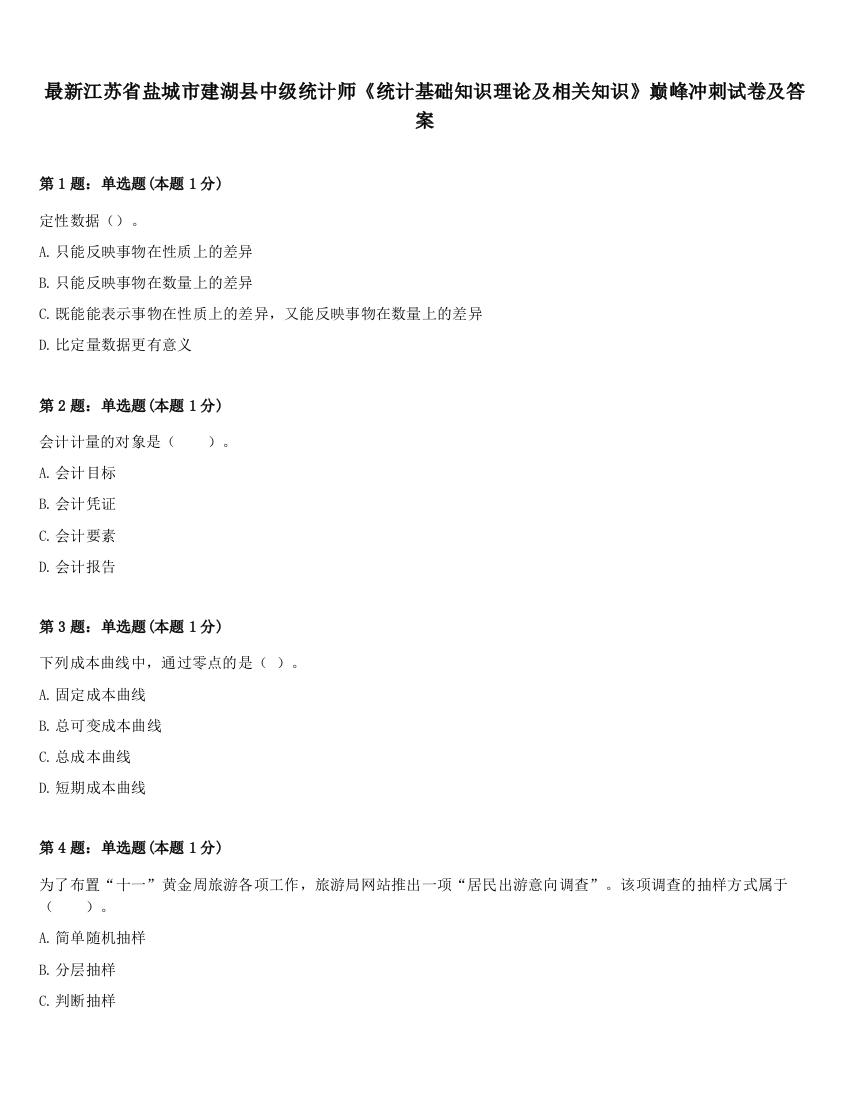 最新江苏省盐城市建湖县中级统计师《统计基础知识理论及相关知识》巅峰冲刺试卷及答案