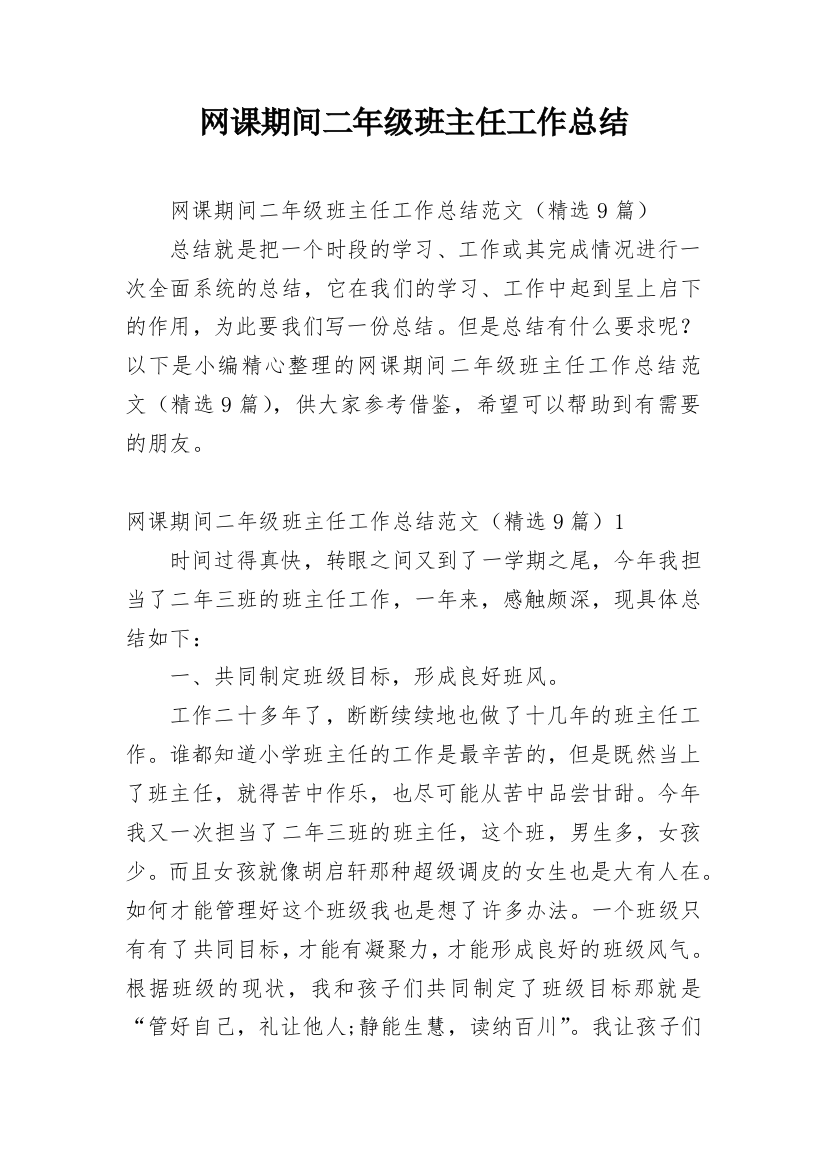 网课期间二年级班主任工作总结