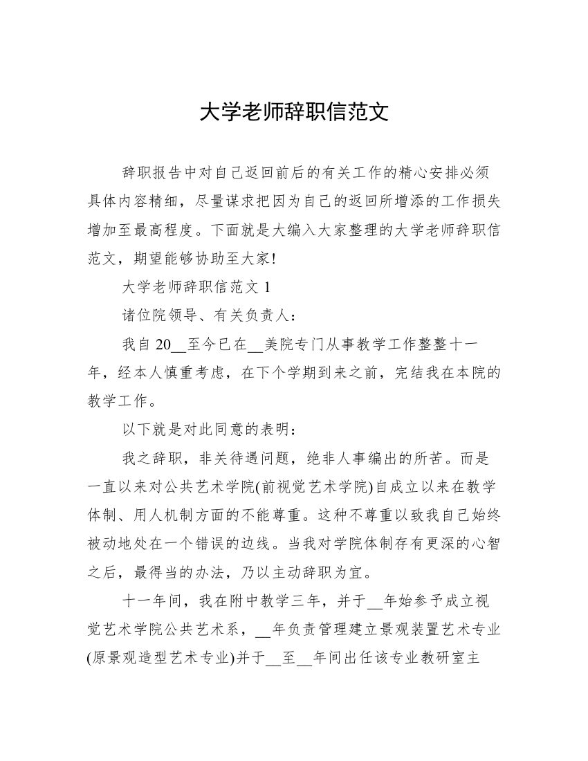 大学老师辞职信范文