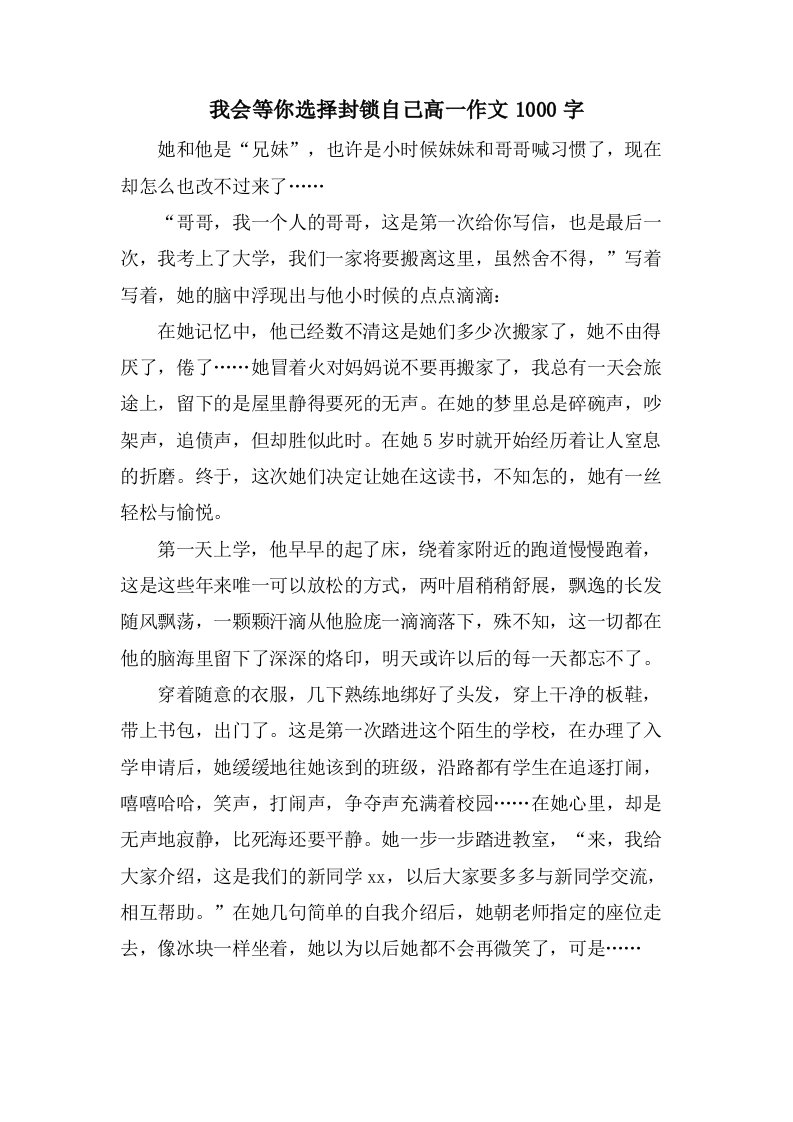 我会等你选择封锁自己高一作文1000字