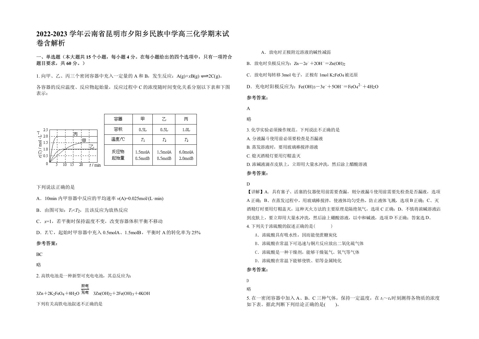 2022-2023学年云南省昆明市夕阳乡民族中学高三化学期末试卷含解析