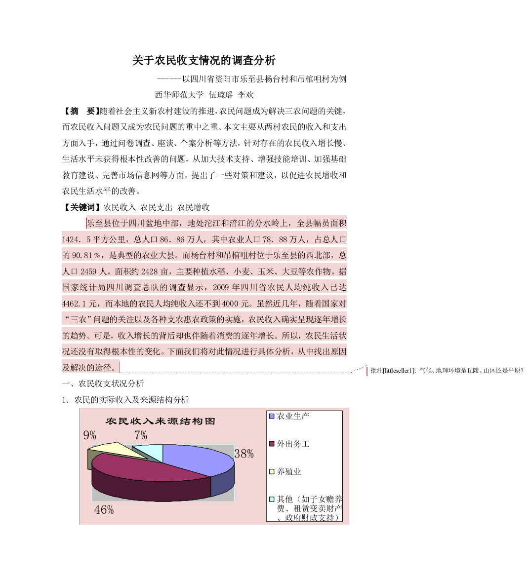 关于农民收支情况的调查分析--成文版[1]