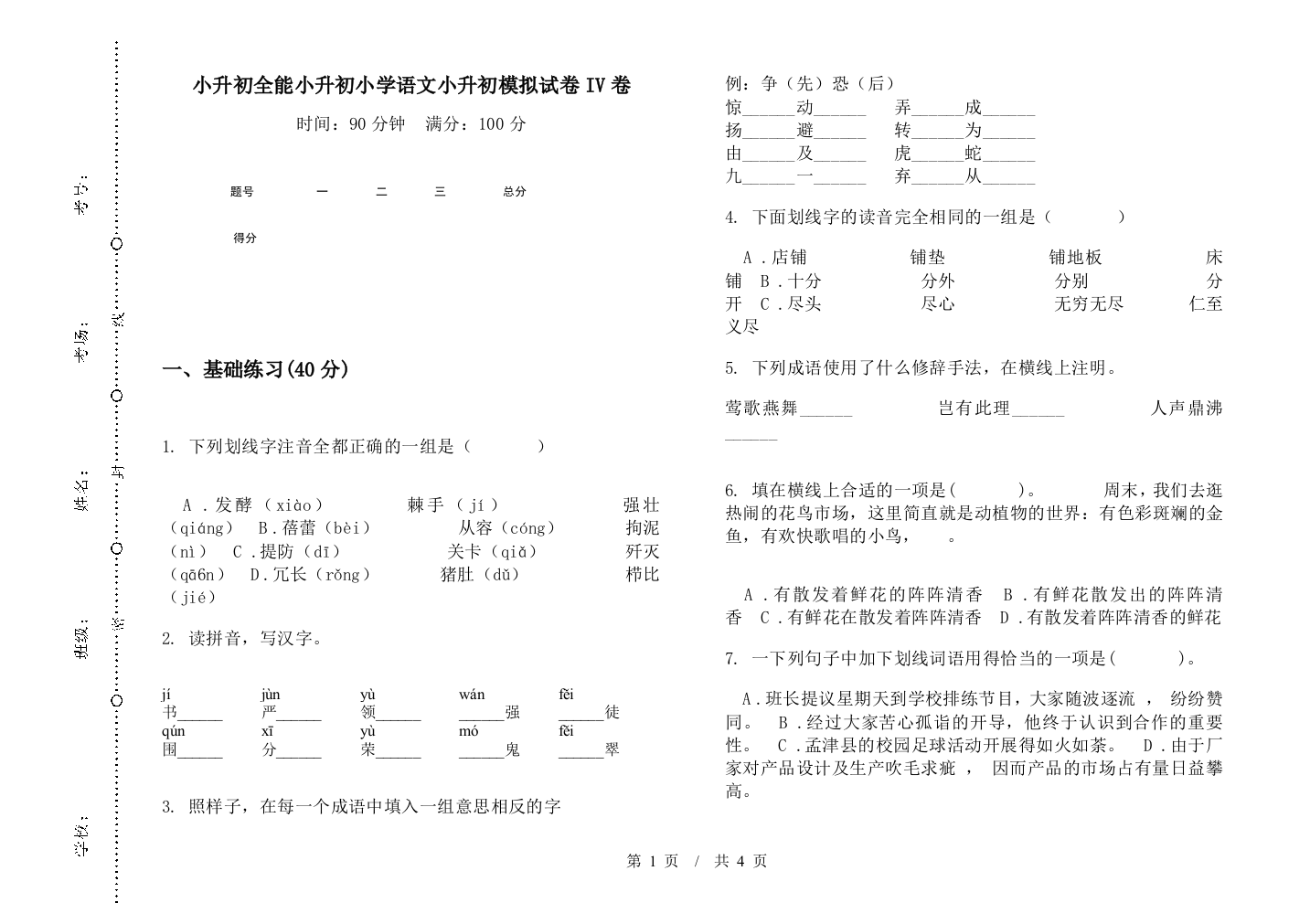 小升初全能小升初小学语文小升初模拟试卷IV卷