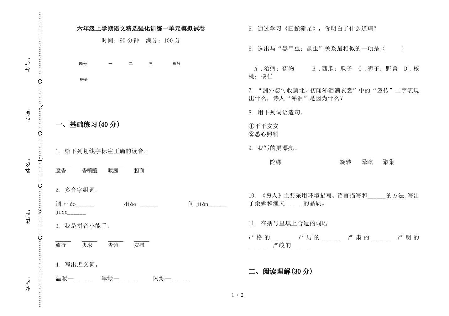 六年级上学期语文精选强化训练一单元模拟试卷