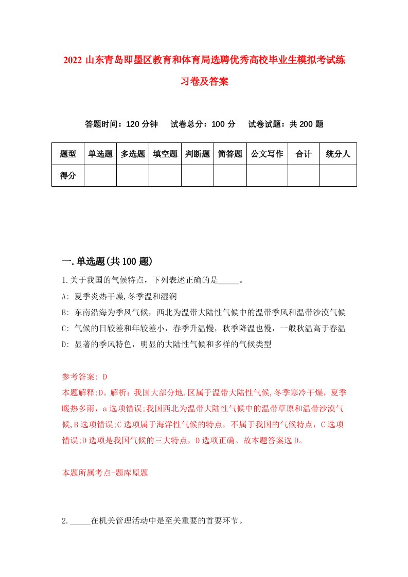 2022山东青岛即墨区教育和体育局选聘优秀高校毕业生模拟考试练习卷及答案第5卷