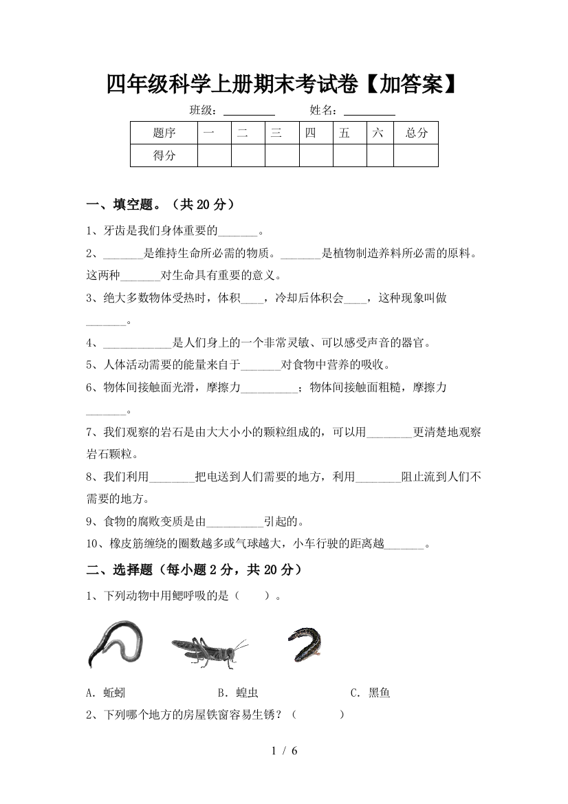 四年级科学上册期末考试卷【加答案】