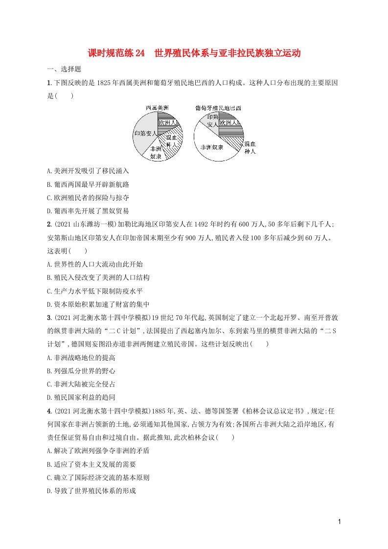 河北专用2023年高考历史一轮复习课时规范练24世界殖民体系与亚非拉民族独立运动含解析统编版