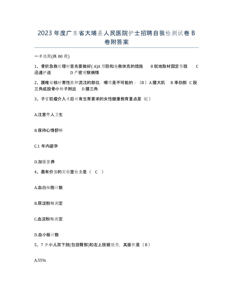 2023年度广东省大埔县人民医院护士招聘自我检测试卷B卷附答案