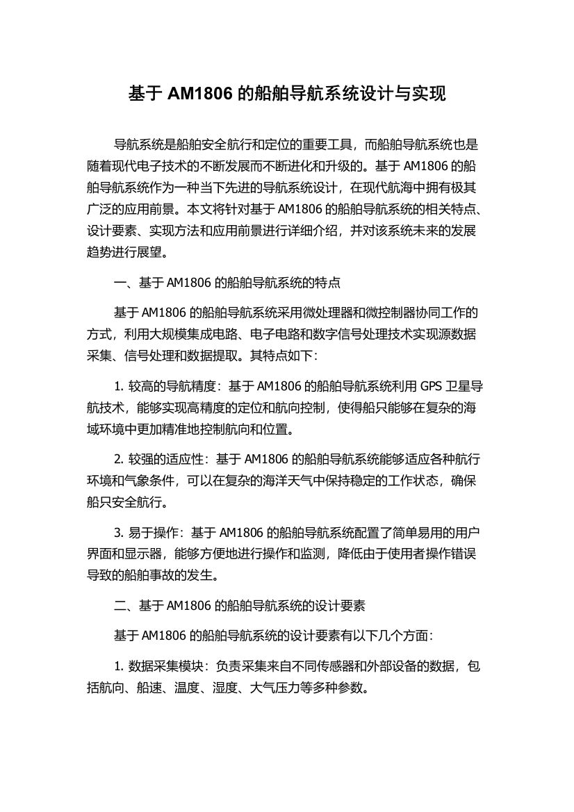 基于AM1806的船舶导航系统设计与实现