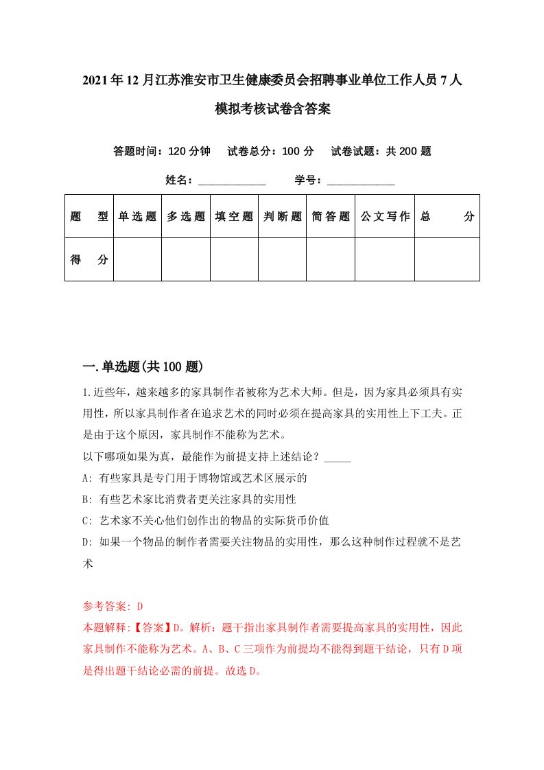 2021年12月江苏淮安市卫生健康委员会招聘事业单位工作人员7人模拟考核试卷含答案4