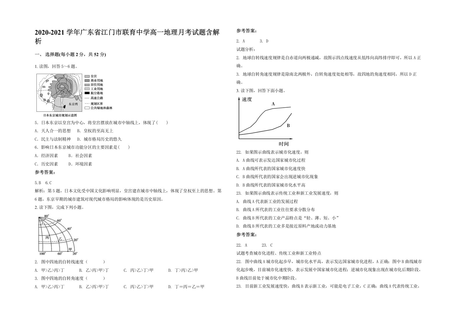 2020-2021学年广东省江门市联育中学高一地理月考试题含解析