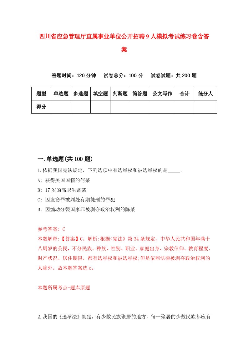 四川省应急管理厅直属事业单位公开招聘9人模拟考试练习卷含答案8