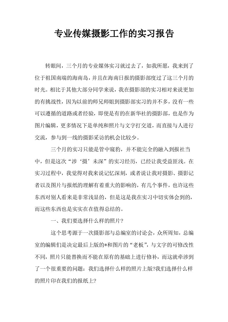 专业传媒摄影工作的实习报告