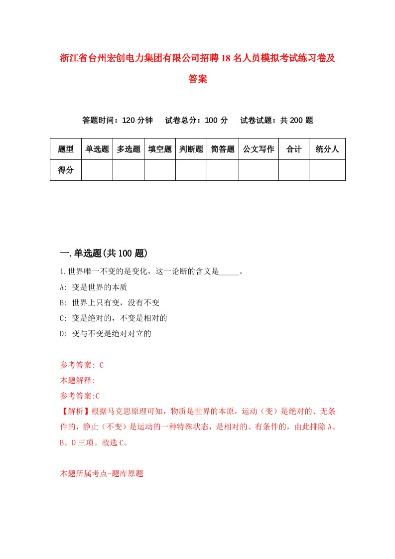 浙江省台州宏创电力集团有限公司招聘18名人员模拟考试练习卷及答案8