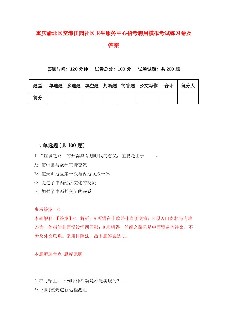 重庆渝北区空港佳园社区卫生服务中心招考聘用模拟考试练习卷及答案8