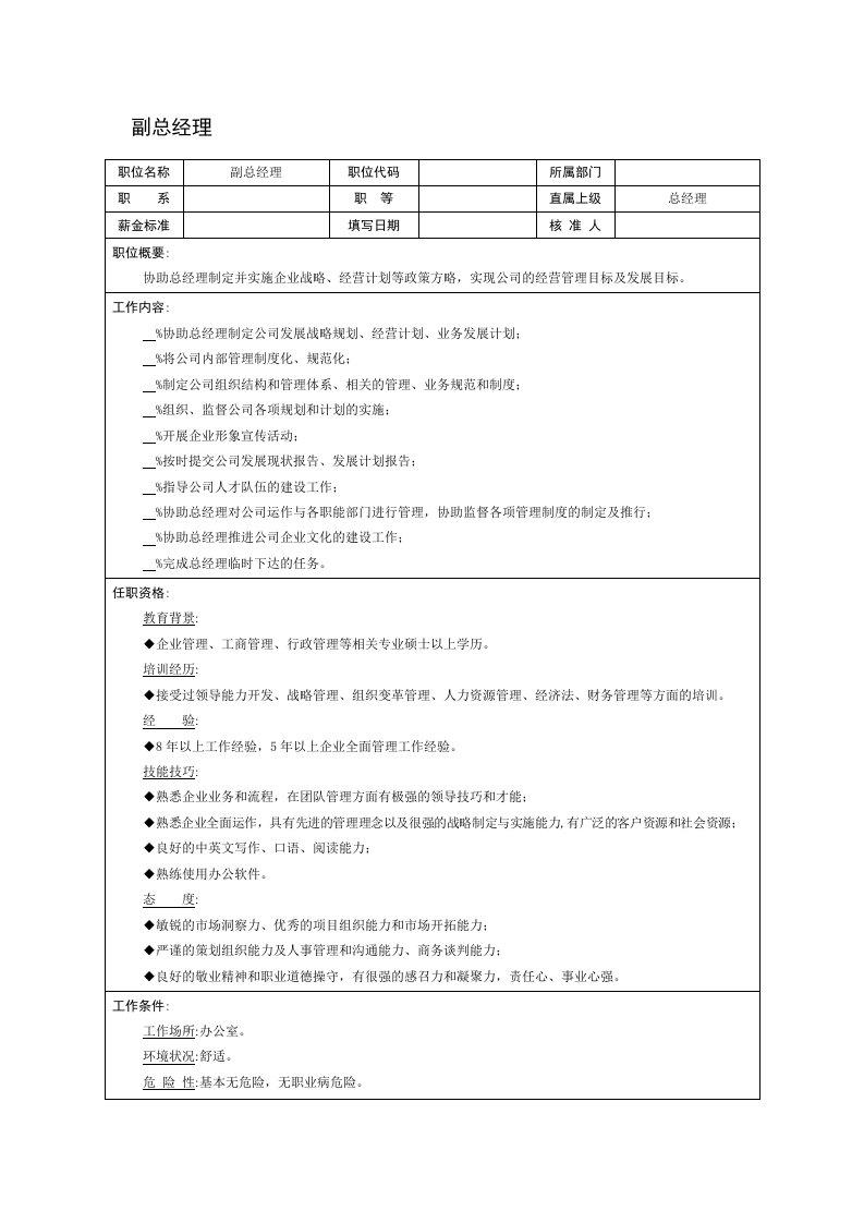 岗位职责-某企业副总经理岗位说明书