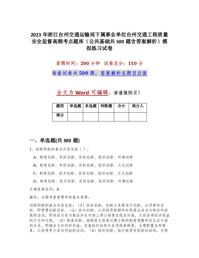 2023年浙江台州交通运输局下属事业单位台州交通工程质量安全监督高频考点题库公共基础共500题含答案解析模拟练习试卷