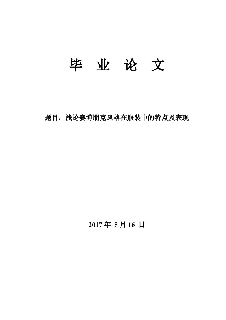 浅论赛博朋克风格在服装中的特点及表现