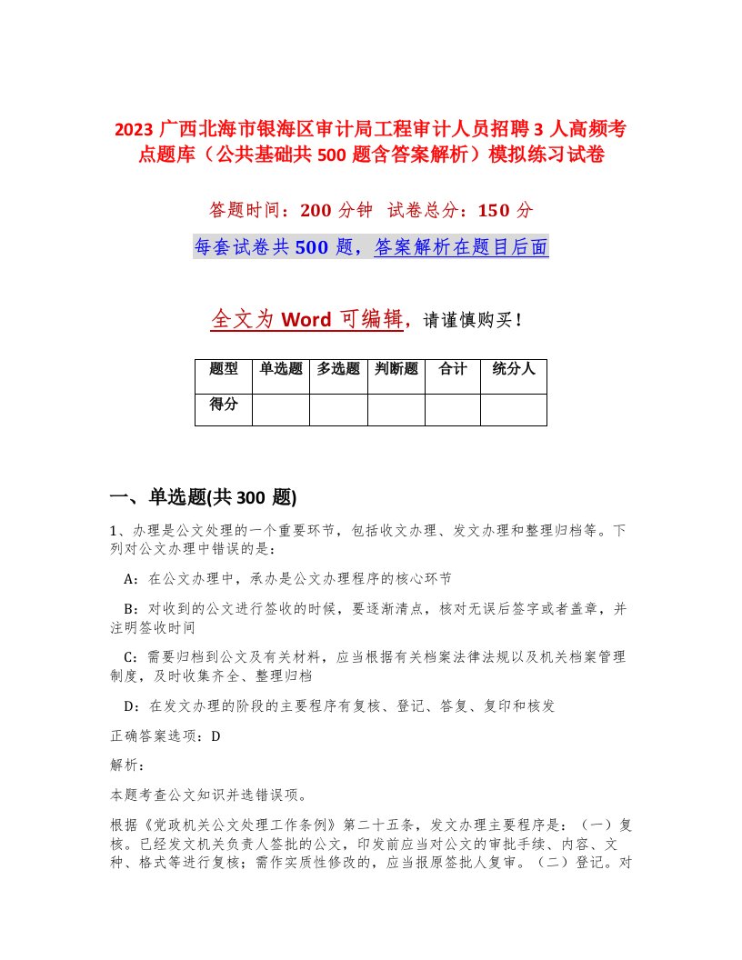 2023广西北海市银海区审计局工程审计人员招聘3人高频考点题库公共基础共500题含答案解析模拟练习试卷