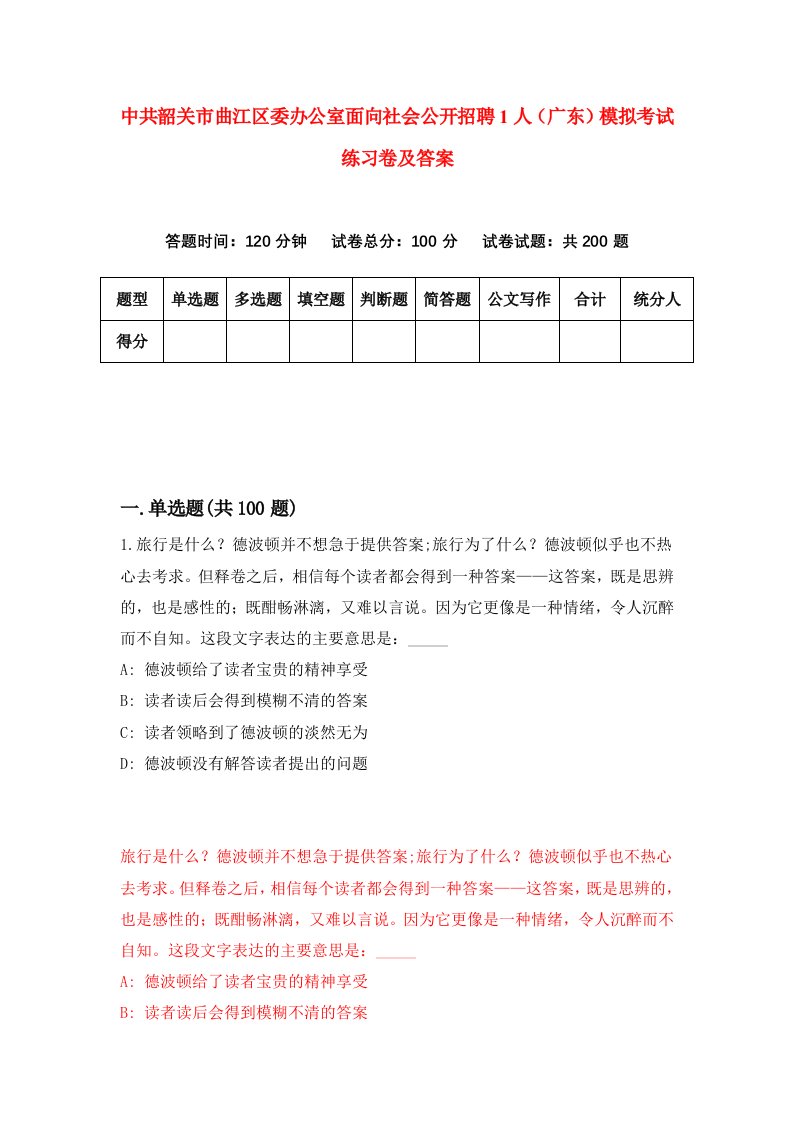 中共韶关市曲江区委办公室面向社会公开招聘1人广东模拟考试练习卷及答案0