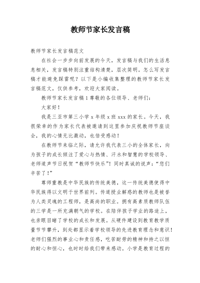 教师节家长发言稿_1