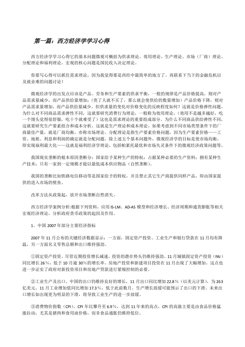 西方经济学学习心得[修改版]