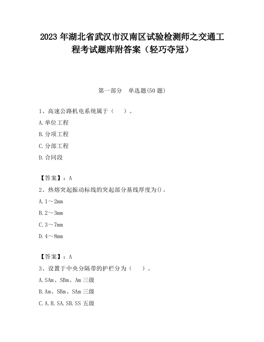 2023年湖北省武汉市汉南区试验检测师之交通工程考试题库附答案（轻巧夺冠）