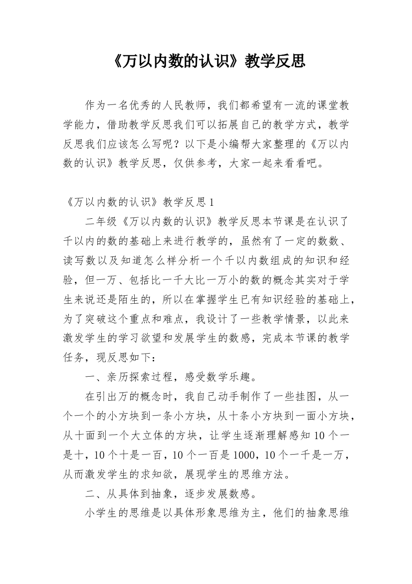 《万以内数的认识》教学反思_19