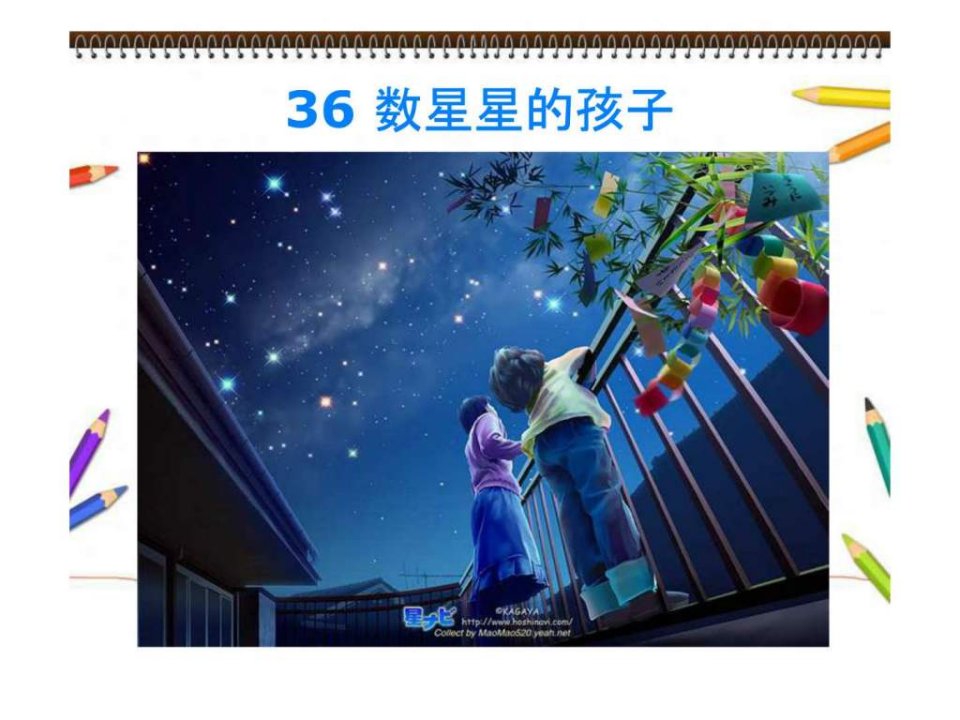 36.数星星的孩子.ppt