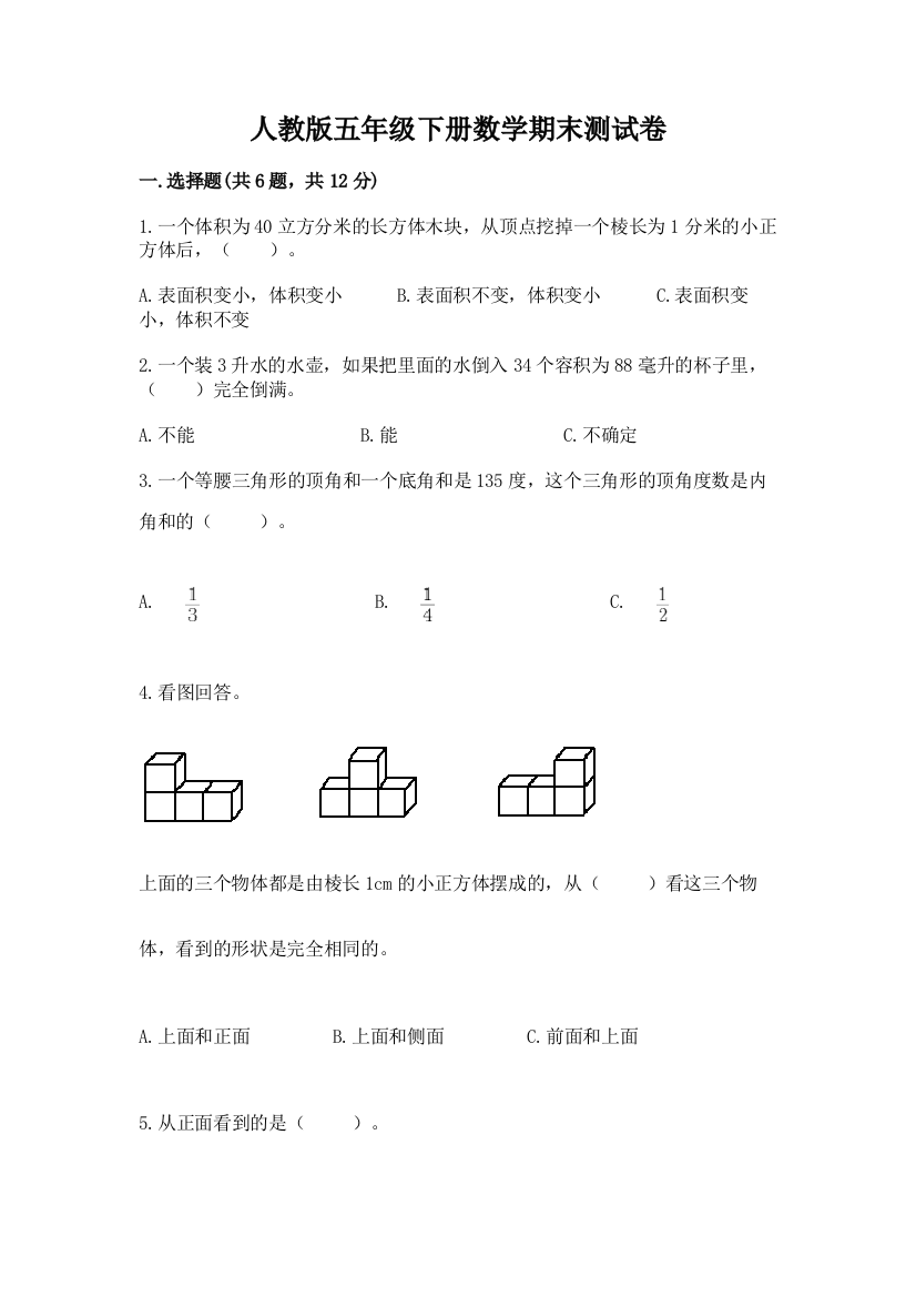 人教版五年级下册数学期末测试卷带答案（满分必刷）