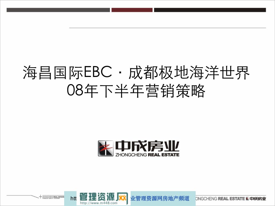 成都海昌国际EBC成都极地海洋主题公园年度营销推广策略报告(45页)-营销策划