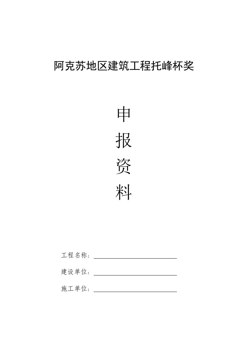 阿克苏地区建筑工程托峰杯奖申报表