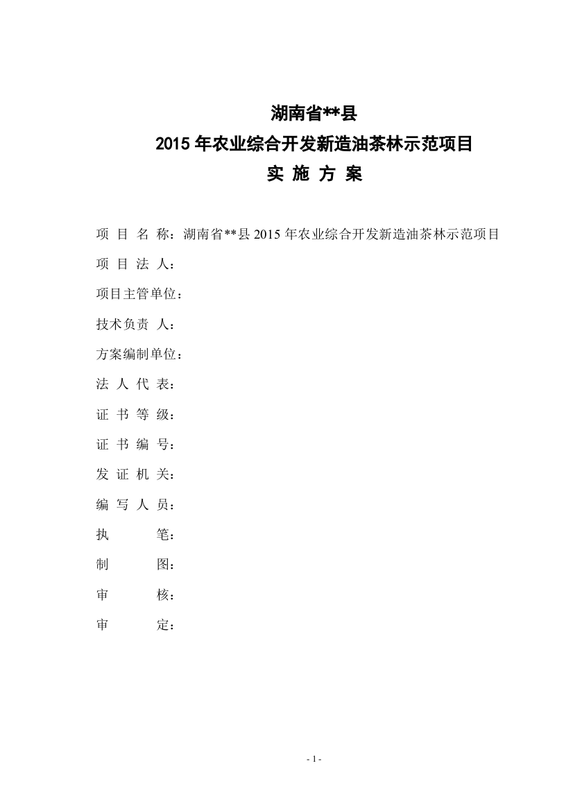 农业综合开发新造油茶林示范项目实施方案--大学毕业设计论文