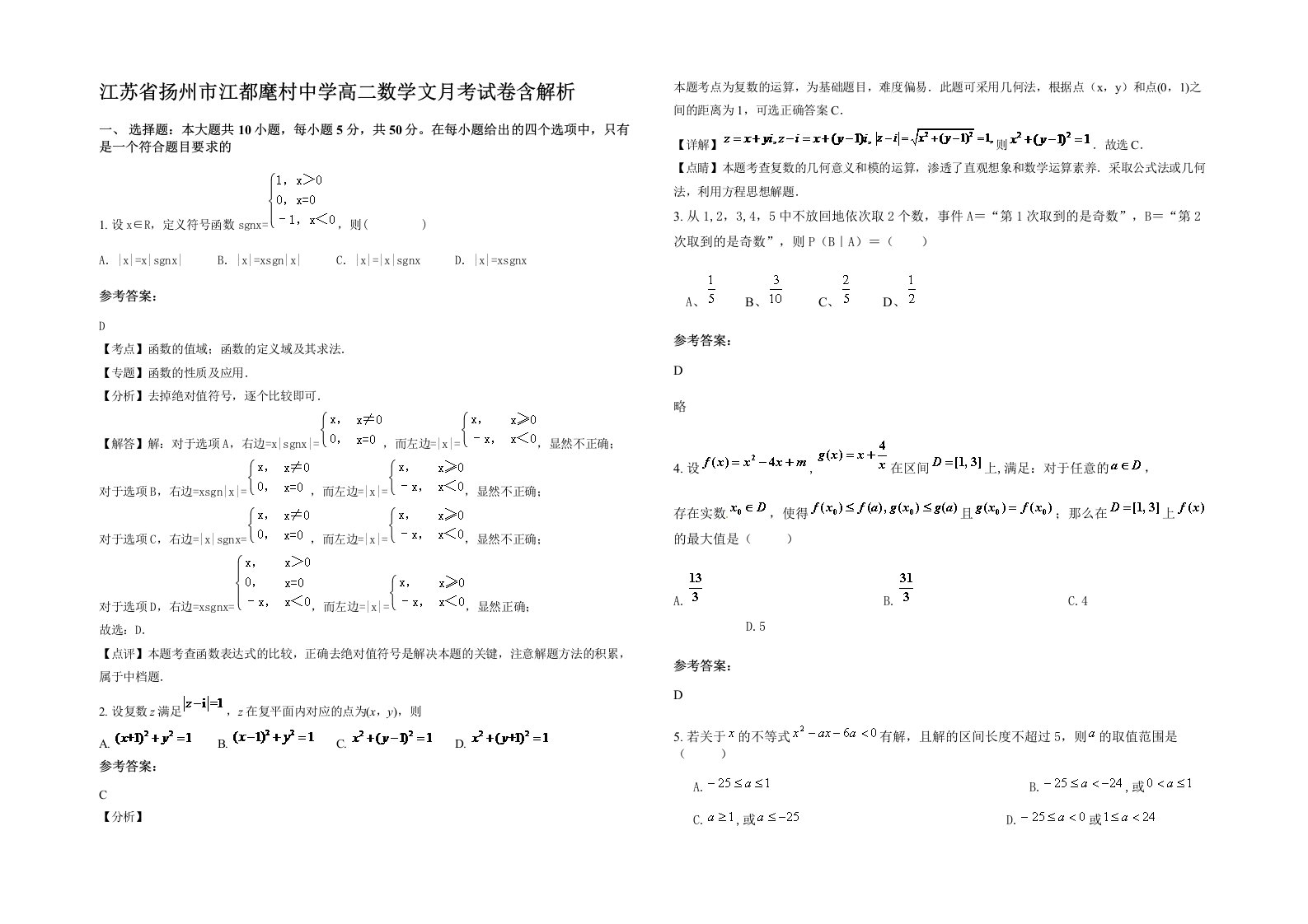 江苏省扬州市江都麾村中学高二数学文月考试卷含解析