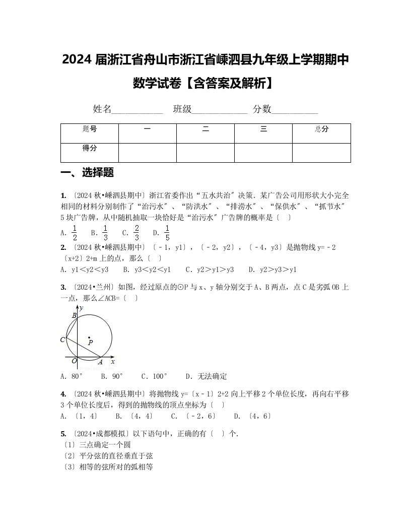 2024届浙江省舟山市浙江省嵊泗县九年级上学期期中数学试卷【含答案及解析】