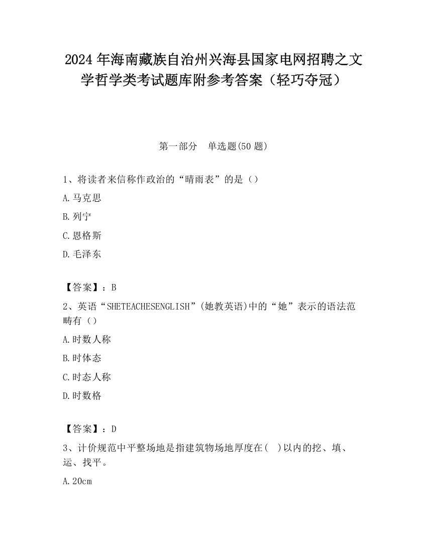 2024年海南藏族自治州兴海县国家电网招聘之文学哲学类考试题库附参考答案（轻巧夺冠）