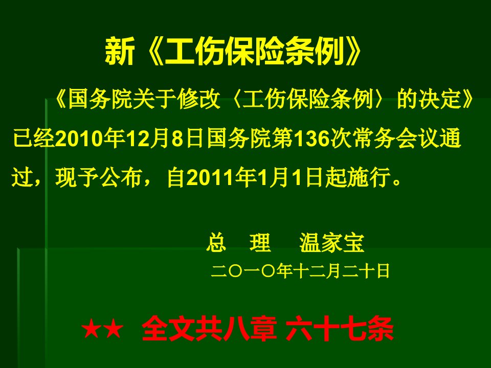 新工伤保险条例解读培训课件