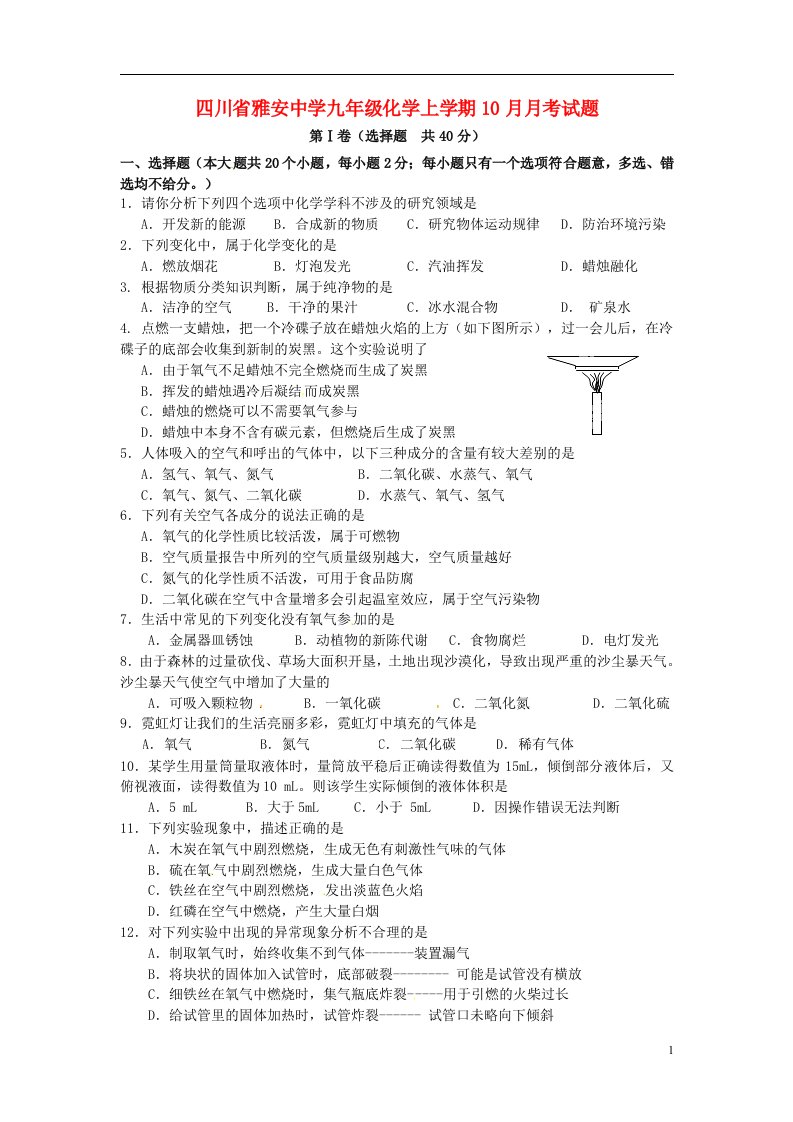 四川省雅安中学九级化学上学期10月月考试题（无答案）