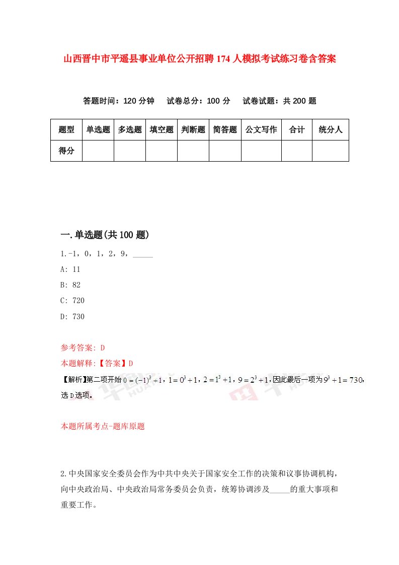 山西晋中市平遥县事业单位公开招聘174人模拟考试练习卷含答案第5版