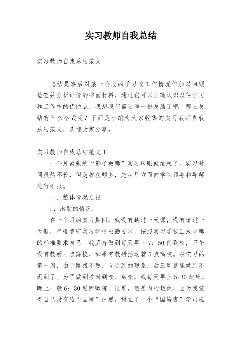 实习教师自我总结_49