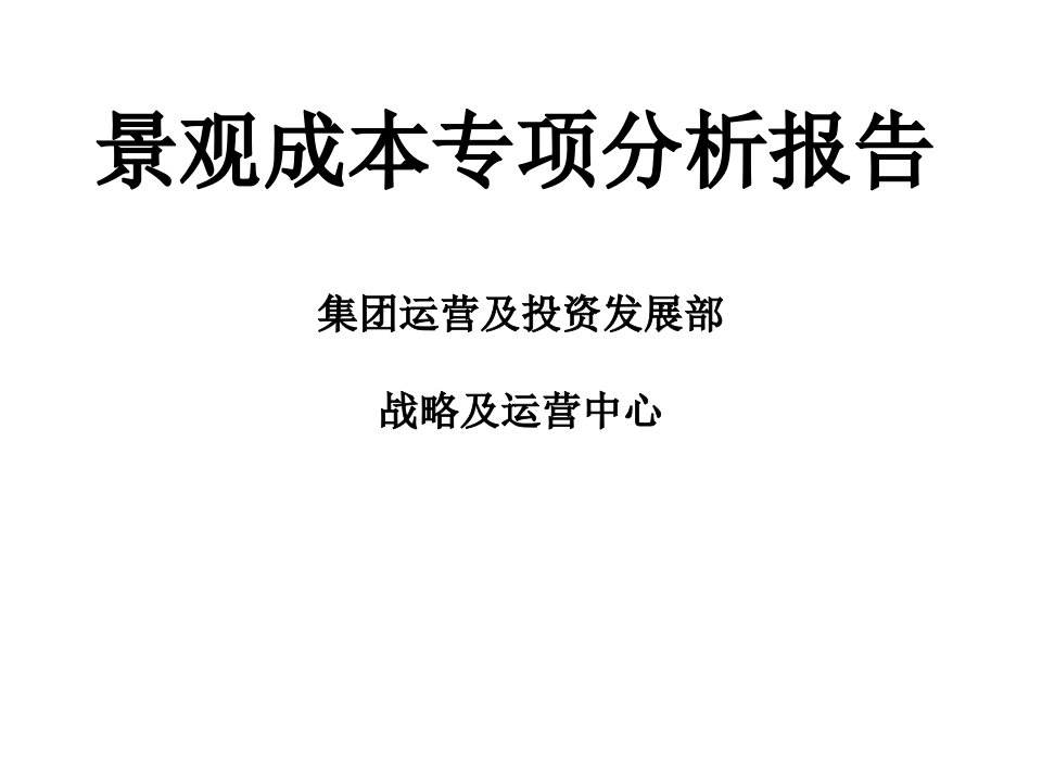 精品龙湖地产项目景观成本专项分析报告