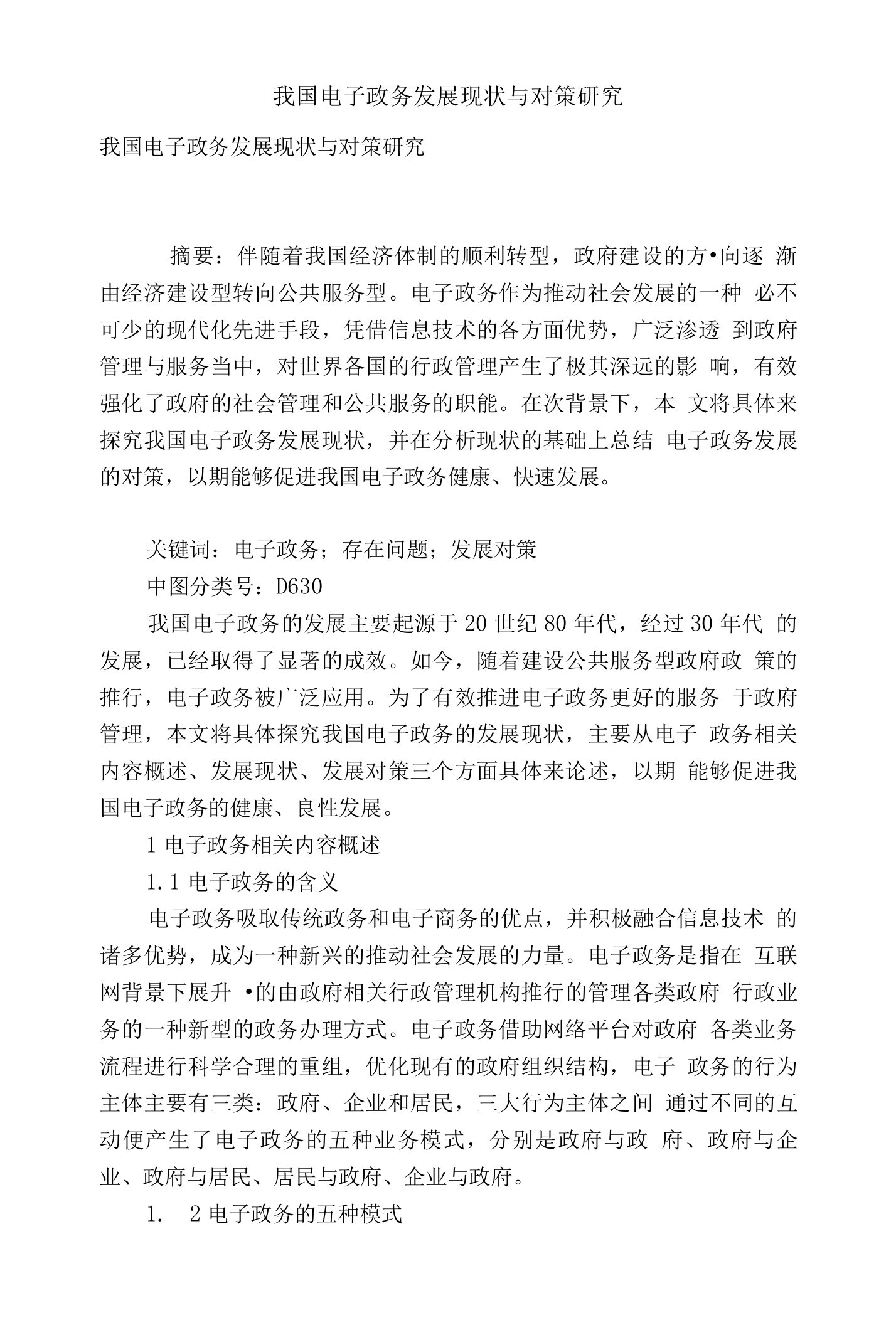 我国电子政务发展现状与对策研究