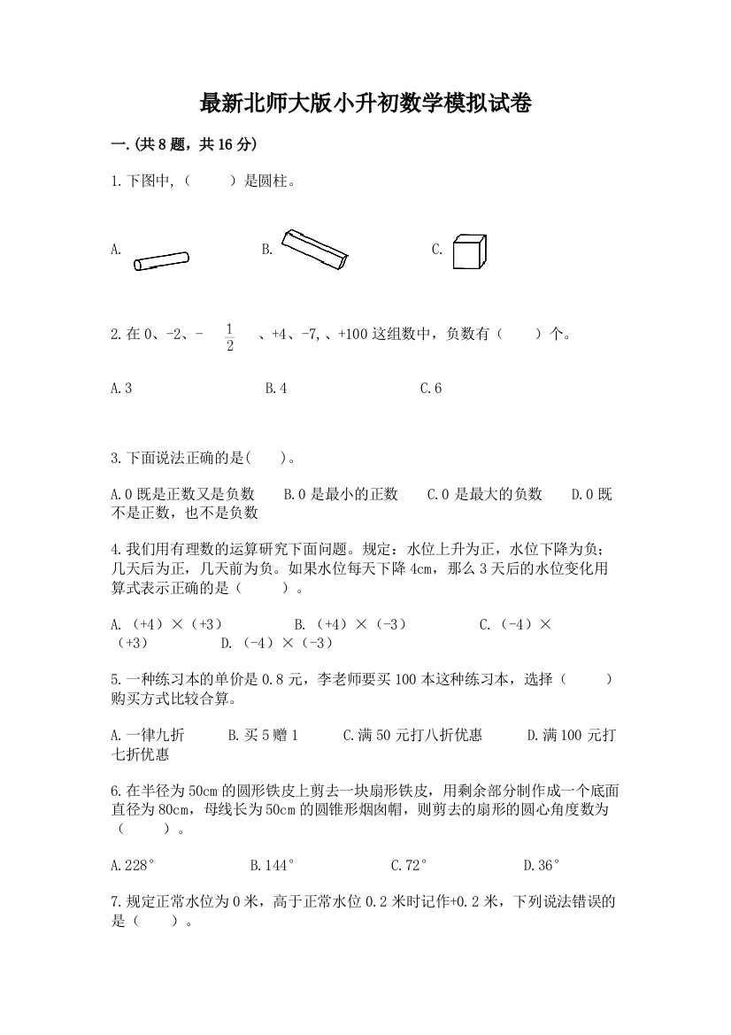 最新北师大版小升初数学模拟试卷附答案（达标题）