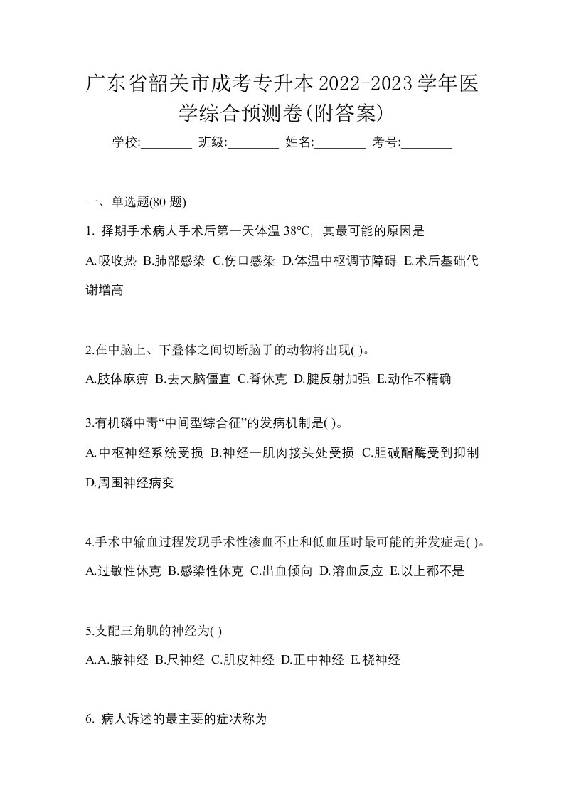 广东省韶关市成考专升本2022-2023学年医学综合预测卷附答案