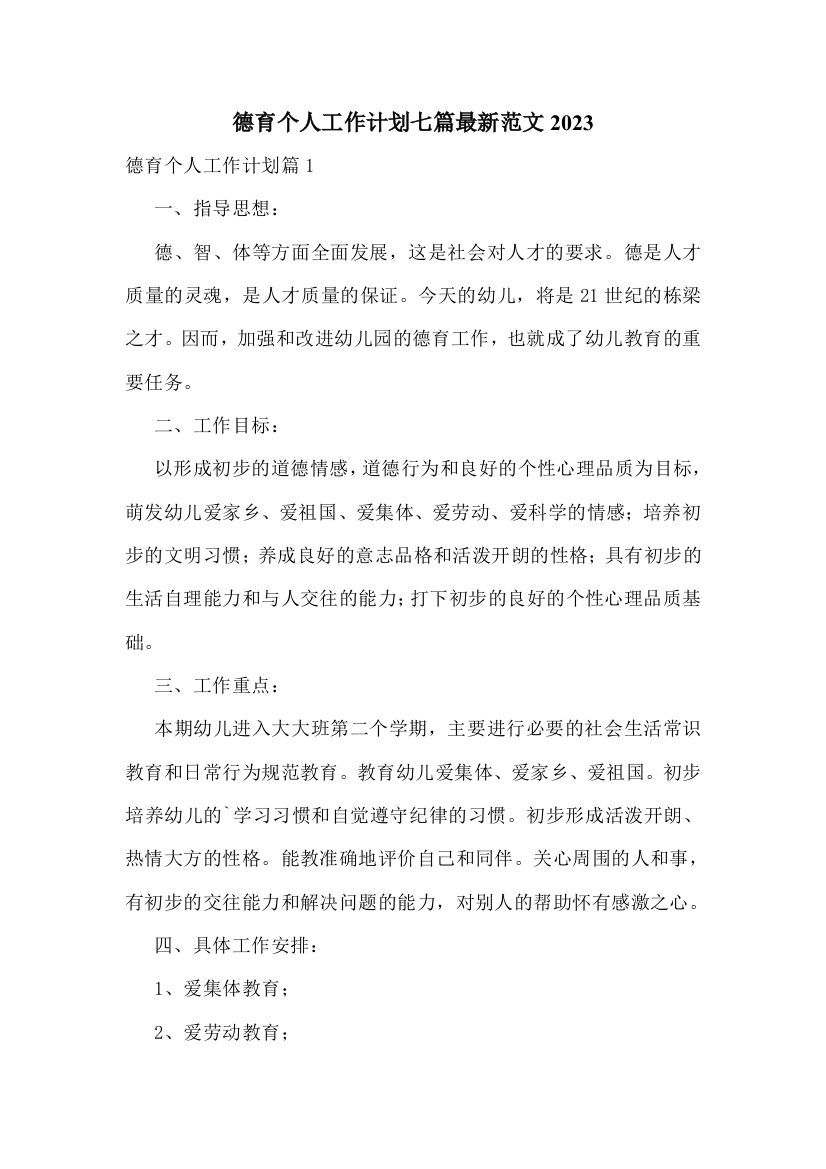 德育个人工作计划七篇最新范文2023