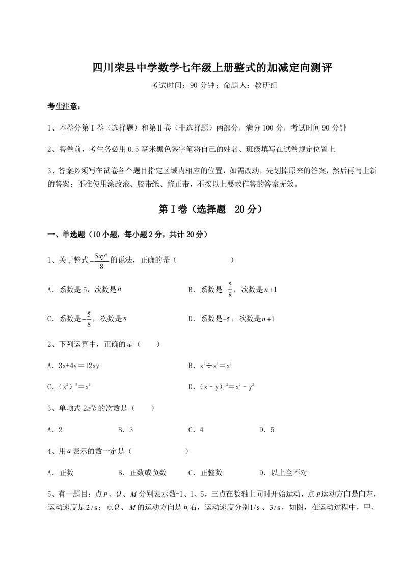 精品解析：四川荣县中学数学七年级上册整式的加减定向测评试卷（含答案解析）