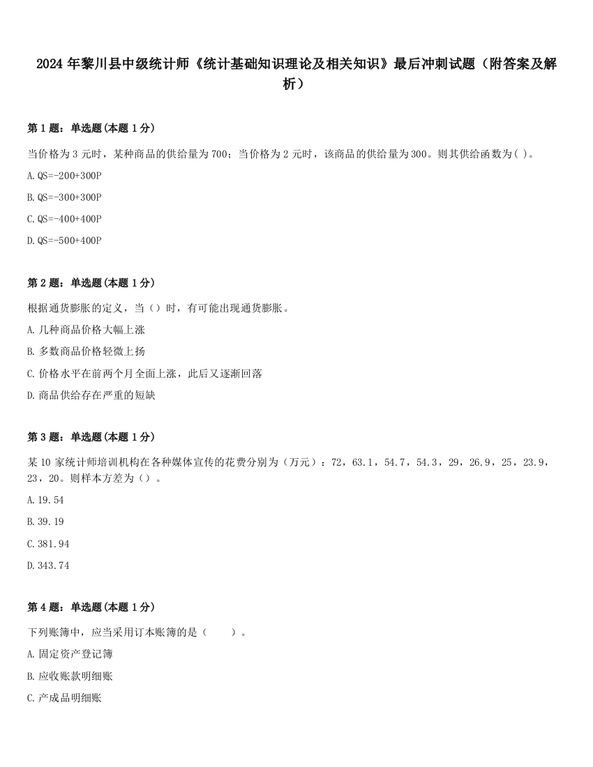 2024年黎川县中级统计师《统计基础知识理论及相关知识》最后冲刺试题（附答案及解析）