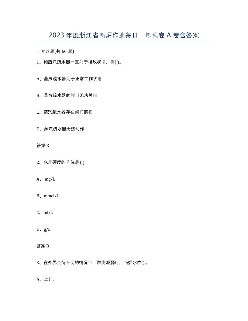 2023年度浙江省锅炉作业每日一练试卷A卷含答案