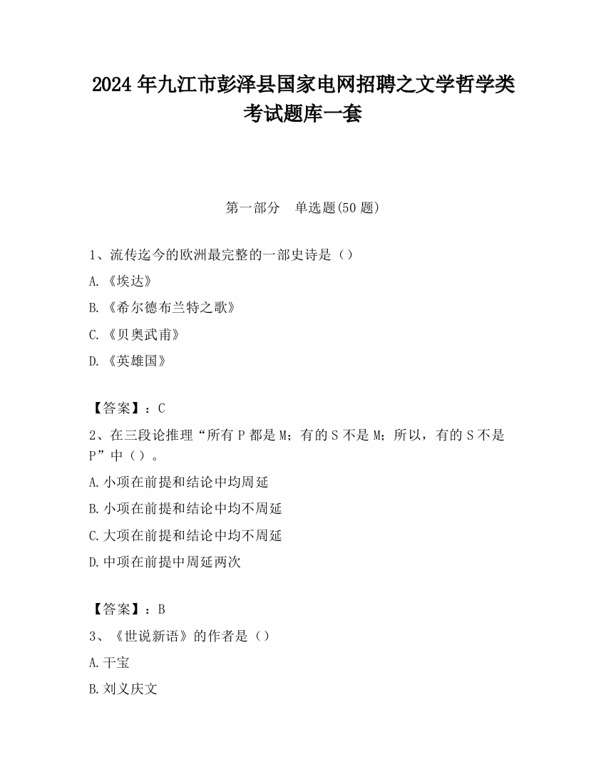 2024年九江市彭泽县国家电网招聘之文学哲学类考试题库一套