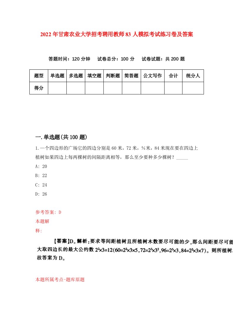 2022年甘肃农业大学招考聘用教师83人模拟考试练习卷及答案第0期